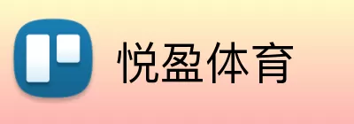 悦盈体育 Logo